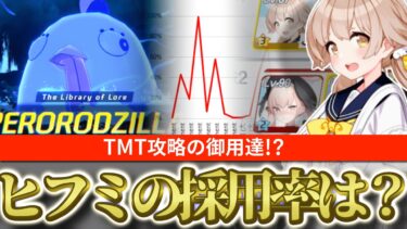 【ブルアカ】TMT攻略の御用達！？総力戦・大決戦でのヒフミの採用率は？【ブルーアーカイブ】