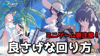 【ブルアカ】ミニゲーム効率注意報！　復刻版：隠されし遺産を求めてイベント　良さげな回り方【ブルーアーカイブ】【ゆっくり】