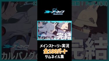 ブルアカメインストーリー実況全100パートサムネイル集