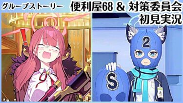 【ブルアカ】類は友を呼ぶ【便利屋68】 【対策委員会】グループストーリー初見実況