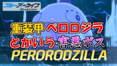 ３度目なのに大決戦ペロロジラinsaneをぶっとばせないブルアカを実況プレイする　＃48【ブルーアーカイブ】