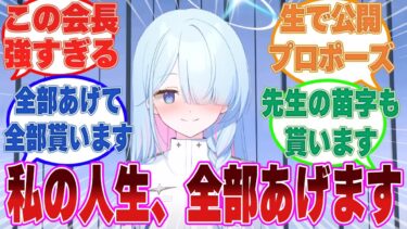 先生とイチャついて正妻ムーヴを周りに見せつけた挙句、生中継でキヴォトス中に結婚報告までした連邦生徒会長に対する反応集【ブルアカ/まとめ/反応集】