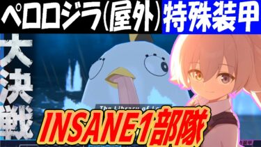 【ブルアカ】大決戦ペロロジラ（屋外）INSANE1部隊クリア解説【ブルーアーカイブ】