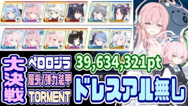 【ブルアカ】ドレスアル無し編成 大決戦ペロロジラ屋外 弾力装甲TORMENT 2凸 39,634,321pt【ブルーアーカイブ】