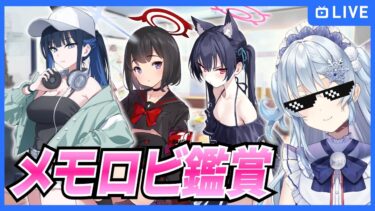 【ブルアカ】夏比率高めのメモロビ初見実況！【ブルーアーカイブ-Blue Archive-】