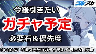 【ブルアカ】今後引きたいガチャ予定！必要石＆優先度解説 9月版【ブルーアーカイブ】