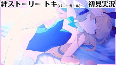 【ブルアカ】ぴょん。【トキ（バニーガール）】 絆ストーリー（メモロビ）　初見実況