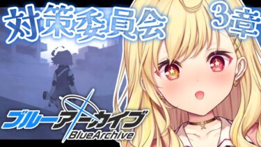【ブルーアーカイブ】対策委員会編✨第3章part1！#28【星川サラ/にじさんじ】