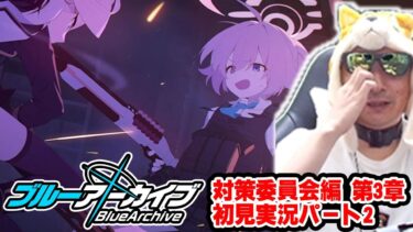 【ブルアカ】あまくだりが実況する対策委員会編 第3章「夢が残した足跡」12話～27話