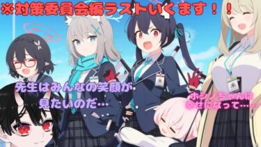 【ブルアカ配信】ホシノちゃんいかないでぇぇえええぇえ※対策委員会編　初見さんも遠慮なく覗いてね✨【ブルーアーカイブ -Blue Archive-】