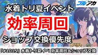 【ブルアカ】水着トリニティ夏イベント 効率周回＆ショップ交換優先度【ブルーアーカイブ】