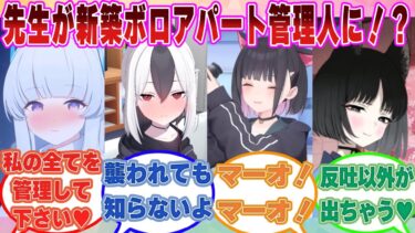 【SS】新築ボロアパート【シャーレ荘】の管理人になった先生が湿度が高すぎる生徒たちに愛され束縛されてしまう世界線に対する反応集【ブルアカ/まとめ/反応集】