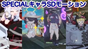 SPECIALキャラSDモーションまとめ【ブルアカ】