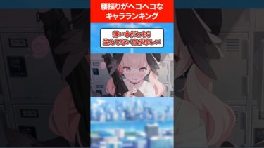 【情けないペチペチ】腰がヘコヘコなキャラランキング #ブルアカ #ブルーアーカイブ