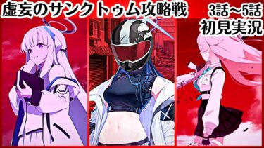 P2【ブルアカ】嘘だろ、サオリ【虚妄のサンクトゥム攻略戦】3話～5話（最終編2章）　初見実況
