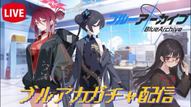 【ブルアカ】ついに来た！レイジョ・キサキお迎えガチャ！【ブルーアーカイブ】