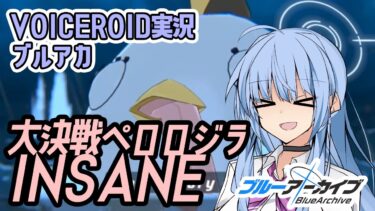 【ブルアカ】大決戦 ペロロジラ(屋外) INSANE 攻略【VOICEROID実況】