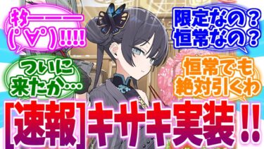 ついに実装！我らが門主様 竜華キサキへの反応集【ブルーアーカイブ/ブルアカ/反応集】