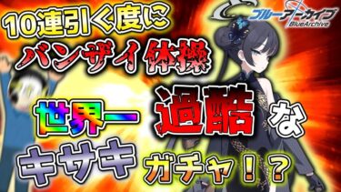 【ブルアカ】キサキガチャでバンザイ体操(過酷)をする男【配信切り抜き+猫ミーム】