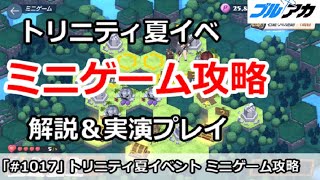 【ブルアカ】水着トリニティ夏イベント ミニゲーム攻略！解説＆実演プレイ (コメント欄に重要補足あり)【ブルーアーカイブ】
