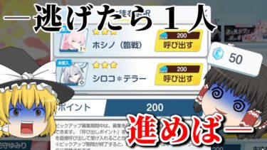 【ブルアカ】天井を越えて逝く3 5周年ピックアップガチャ【ゆっくり実況】