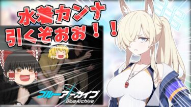 【ブルアカ】キヴォトスでハイレグは常識です。【ゆっくり実況】
