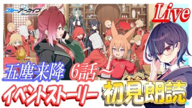 【ブルアカ】新イベント「五塵来降」イベントストーリー鑑賞会！6話から最後まで、終わったらキサキ絆ストーリーも読みます【ブルーアーカイブ】