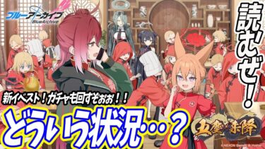 【ブルアカ】初見実況(最初ガチャ回す) 今！山海経が熱い！ところで何故皆ロリに？イベスト「五塵来降」読むぞ！【ブルーアーカイブ】