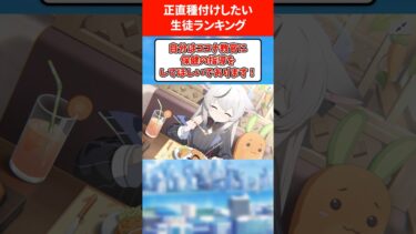 【正直控えめに言って】種付けしたい生徒ランキング #ブルアカ #ブルーアーカイブ