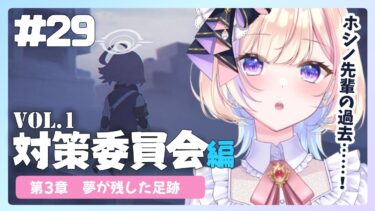 【初見ブルアカ】Vol.1 対策委員会 第3章 ★part1 【 ブルーアーカイブ / #らむしかおんえあ】