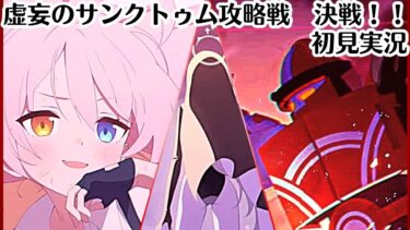 【ブルアカ】最終決戦！！【虚妄のサンクトゥム攻略戦】決戦～最終決戦（最終編2章）初見実況