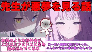 【SS】先生が悪夢を見てしまった世界線に対する反応集【ブルアカ】#ブルーアーカイブ #ブルアカ