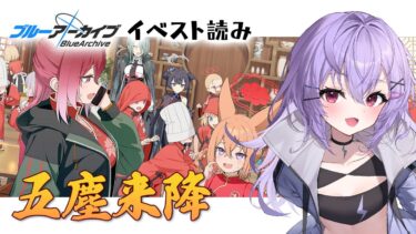 【 #ブルアカ 】イベスト読み｜五塵来降【 七瀬ねけぴ 】#vtuber