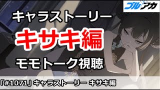 【ブルアカ】キャラストーリー 竜華キサキ編 モモトーク視聴【ブルーアーカイブ】