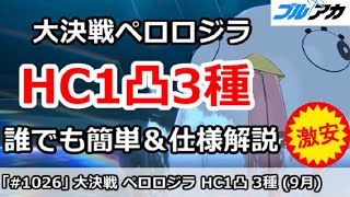 【ブルアカ】大決戦ペロロジラ HC1凸3種類 誰でも簡単編成＆仕様解説 (Hardcore/屋外戦)【ブルーアーカイブ】