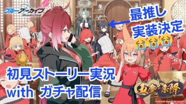 【ブルアカ】五塵来降 初見ストーリー実況 with ガチャ配信 +α【祝最推しキサキ実装】