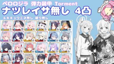 【ブルアカ】大決戦　ペロロジラ　弾力装甲　Torment　ナツレイサ無し　ついでに被り無し４凸　VOICEVOX実況