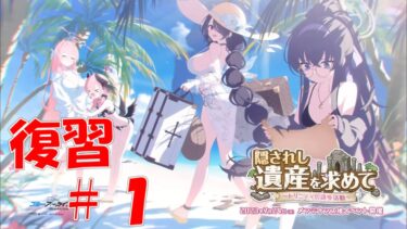 【ブルアカ】＜復習実況＞隠されし遺産を求めて　#１　私の夏はまだ終わってないぜ！