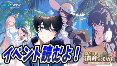 【ブルアカ】復刻イベント！水着で無人島の遺跡調査をするぞ！【ブルーアーカイブ/Blue Archive】