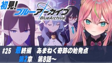 【ブルアカ】初見実況！メインストーリー「最終編 第2章」第8話～読む【個人勢Vtuber/楚桜ゆのあ】