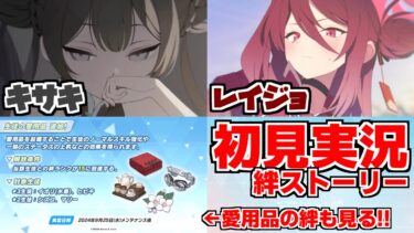 【ストーリー実況】キサキ&レイジョ絆ストーリー(愛用品が追加された生徒さんも見るよ！)【ブルアカ】