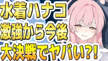 【ブルアカ】【ブルーアーカイブ】水着ハナコ！激強から今後！大決戦でヤバい？！【双葉湊音 実況 解説】