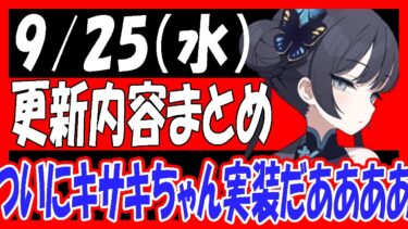 【ブルアカ】9/25（水）メンテナンス内容まとめ！ついにキサキちゃん実装！めっちゃ強そう！！！【ブルーアーカイブ】