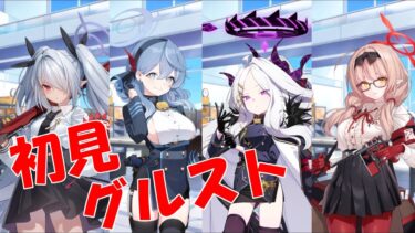 【ブルアカ】＜初見実況＞グループストーリー（風紀委員会）　頑張り屋さんであり不憫でもある組織の日常