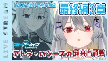 【ブルアカ】最終編-3章後半　情緒バグ女による初見実況【vtuber/狐々森みくら】