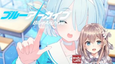 [ブルアカ][バ美肉]最終章をひたすら読み進める配信[BlueArchive][VGI]