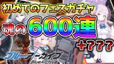 【ブルアカ】猫が挑む！初めての3.5周年ガチャ＆ガチャ配信【猫ミーム+配信切り抜き】