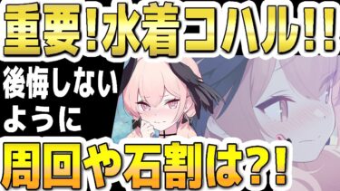 【ブルアカ】【ブルーアーカイブ】重要！水着コハル！！後悔しないように周回や石割りは？！【双葉湊音 実況 解説】
