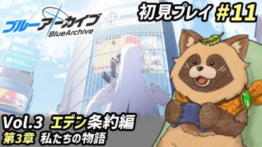 【#ブルアカ】#11 完全初見！特別学力試験を乗り越えたけど、なにやらまだ不穏…【ブルーアーカイブ -Blue Archive-】Vol.3 エデン条約編 第3章 私たちの物語 前半