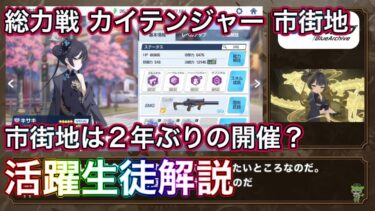 【ブルアカ】総力戦 カイテンジャー 市街地 キサキ初陣 約2年ぶりの開催 活躍生徒解説 ずんだもん音声字幕解説 【ブルーアーカイブ】#ブルアカ